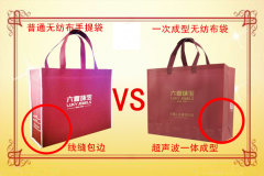 一次成型無紡布袋與普通無紡布手提袋的區(qū)別